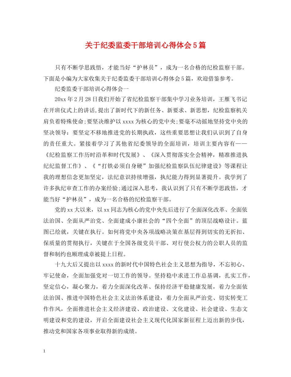 关于纪委监委干部培训心得体会5篇 _第1页