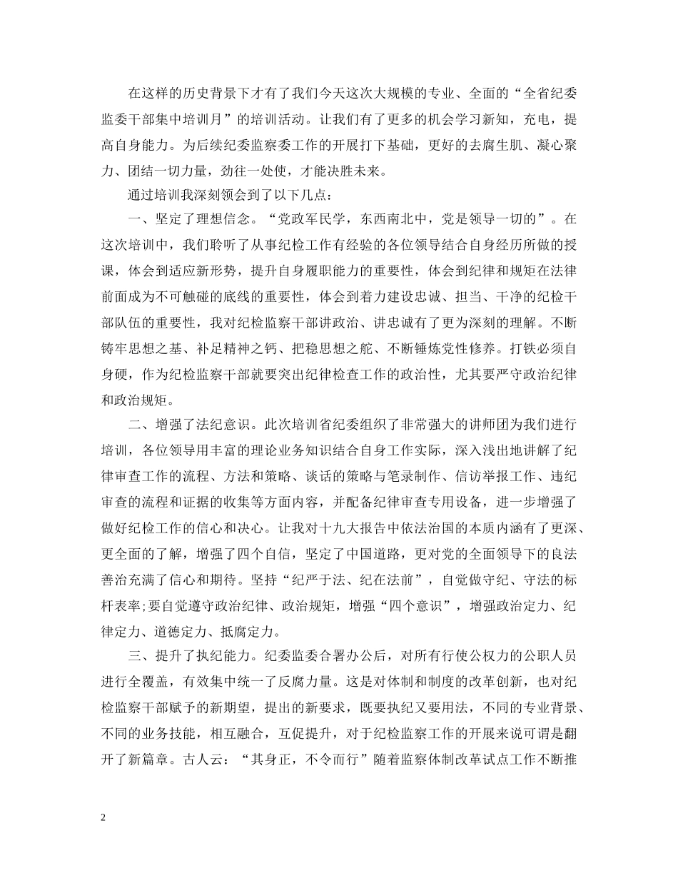 关于纪委监委干部培训心得体会5篇 _第2页