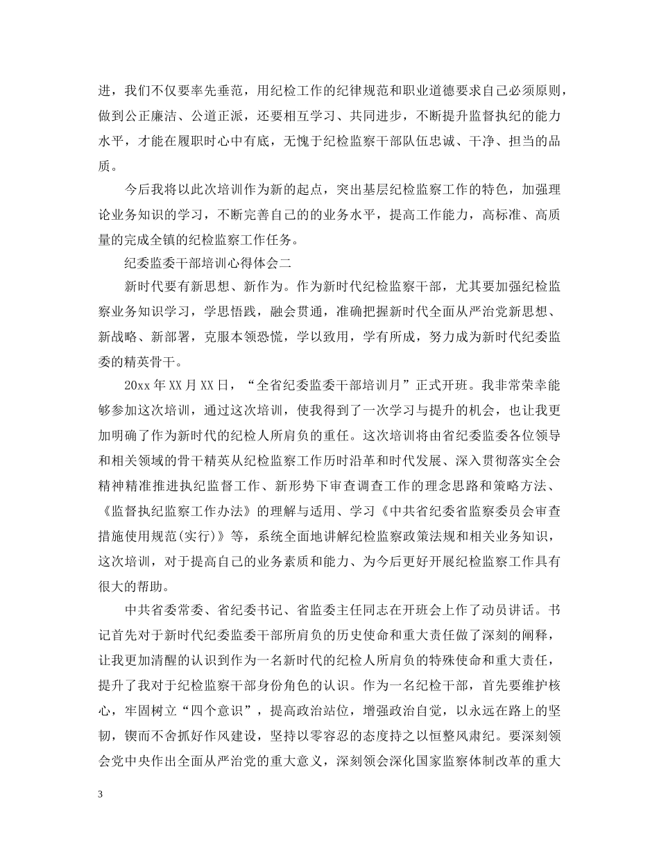 关于纪委监委干部培训心得体会5篇 _第3页