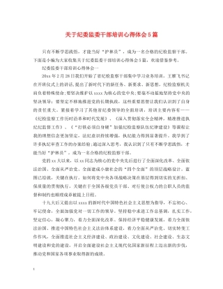 关于纪委监委干部培训心得体会5篇 