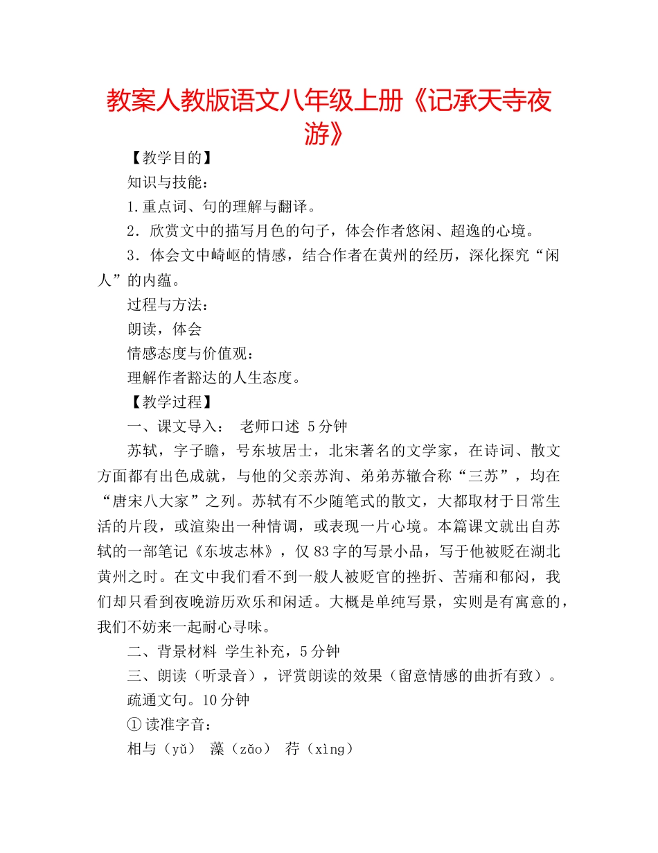 教案人教版语文八年级上册《记承天寺夜游》 _第1页