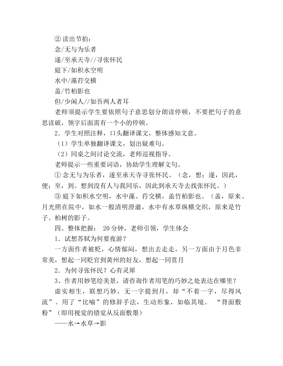 教案人教版语文八年级上册《记承天寺夜游》 _第2页