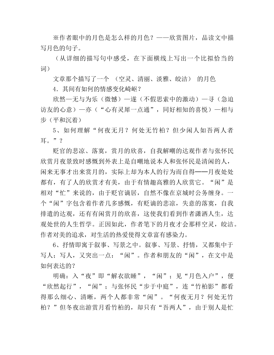 教案人教版语文八年级上册《记承天寺夜游》 _第3页