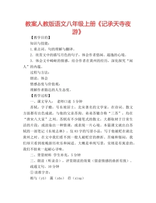 教案人教版语文八年级上册《记承天寺夜游》 