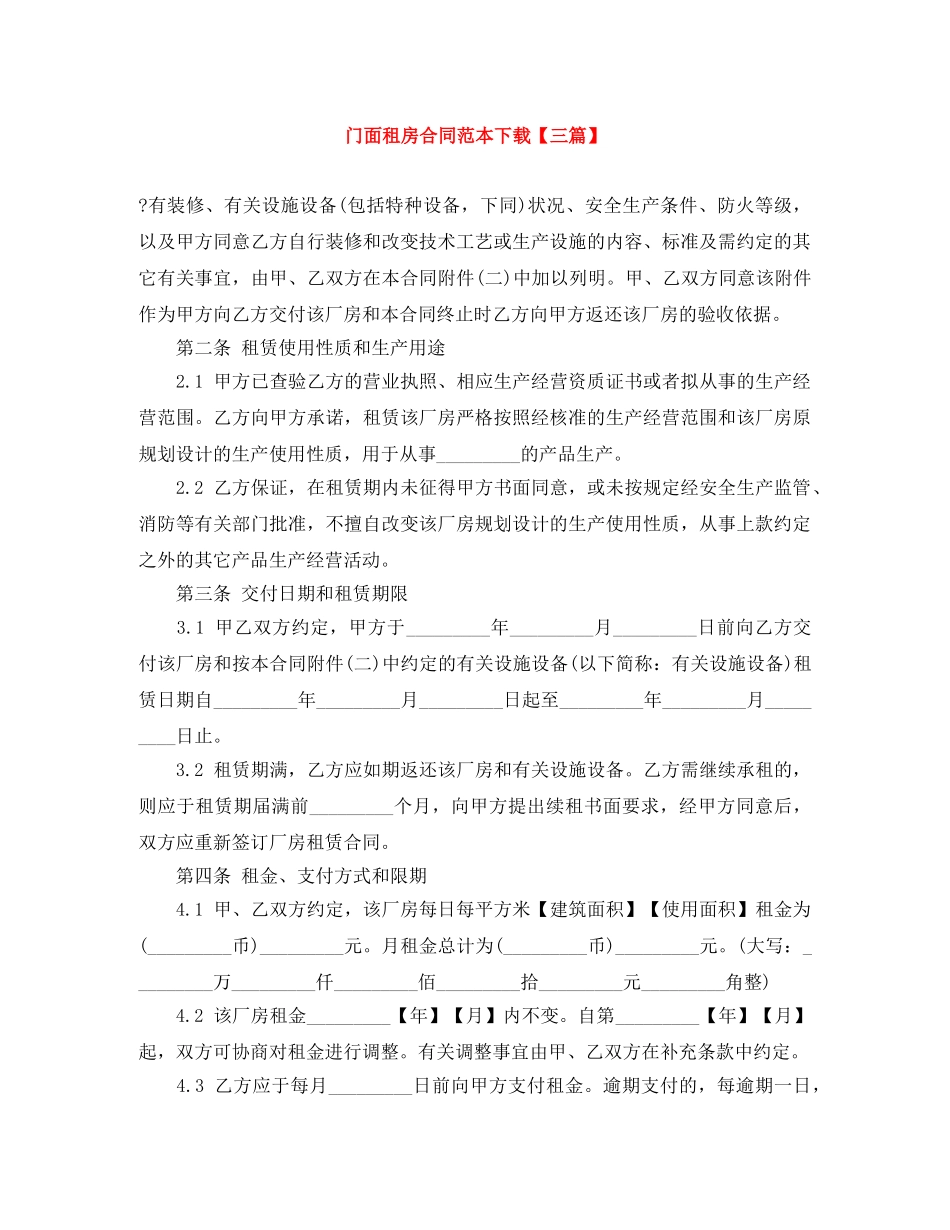门面租房合同范本下载【三篇】 _第1页
