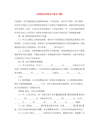 门面租房合同范本下载【三篇】 