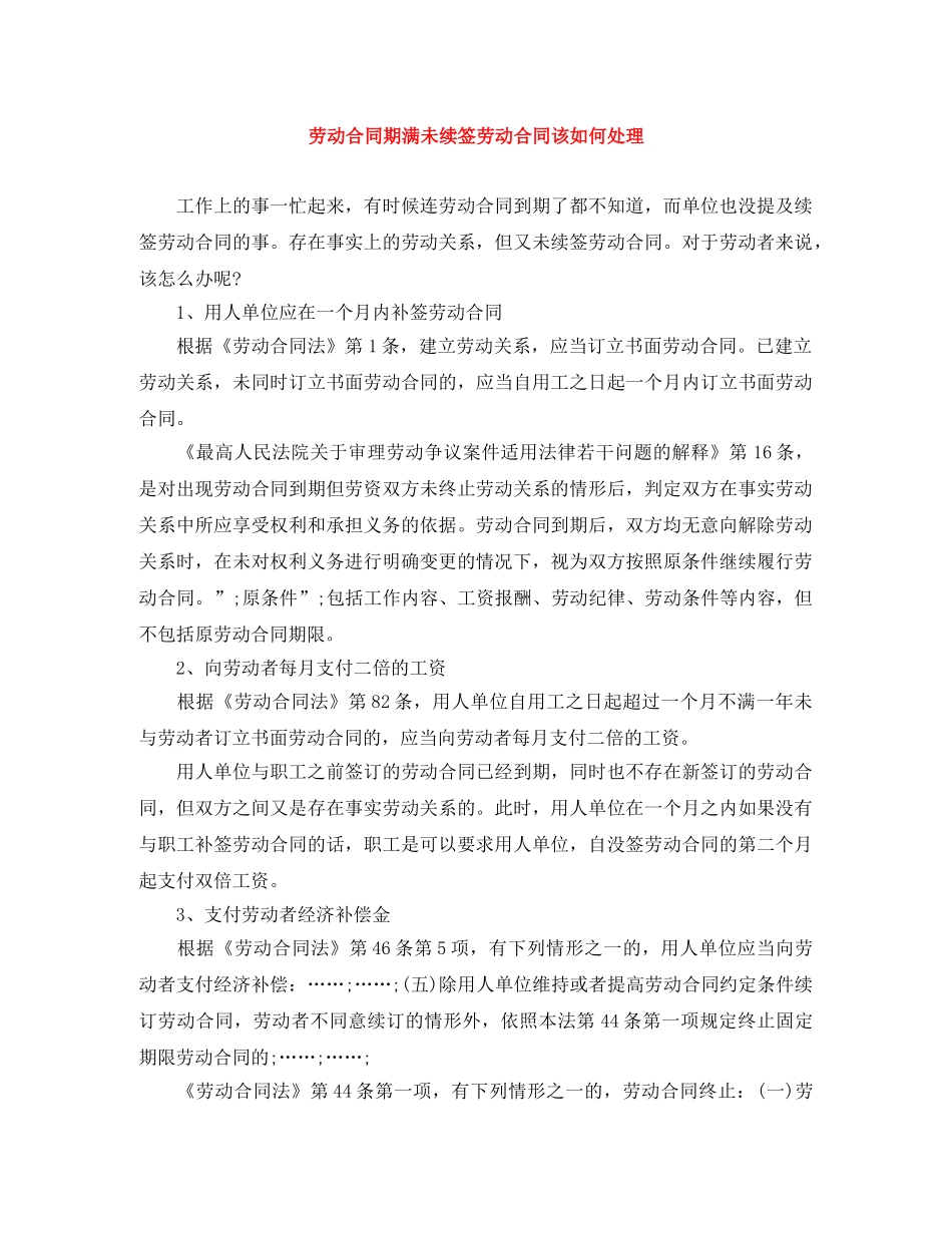 劳动合同期满未续签劳动合同该如何处理 _第1页