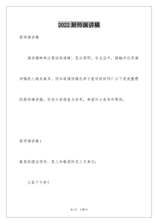 2024厨师演讲稿_1