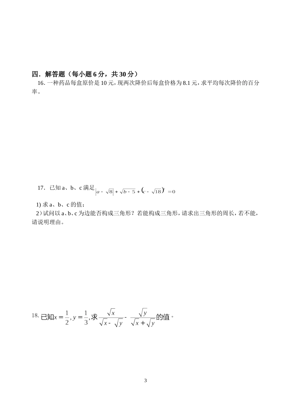 九年级第一学月考数学试卷(二次根式、一元二次方程、旋转)_第3页