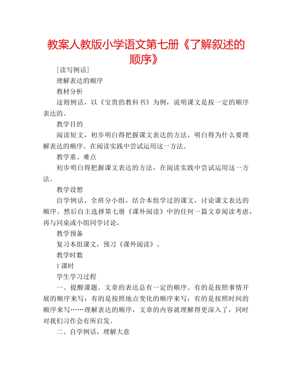 教案人教版小学语文第七册《了解叙述的顺序》 _第1页