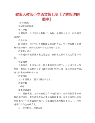 教案人教版小学语文第七册《了解叙述的顺序》 