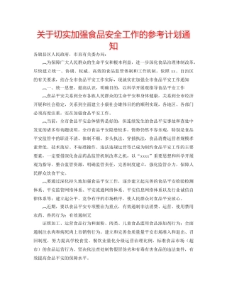 关于切实加强食品安全工作的参考计划通知 