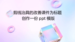剪线治具的改善课件