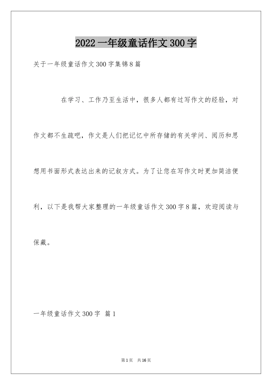 2024一年级童话作文300字_5_第1页