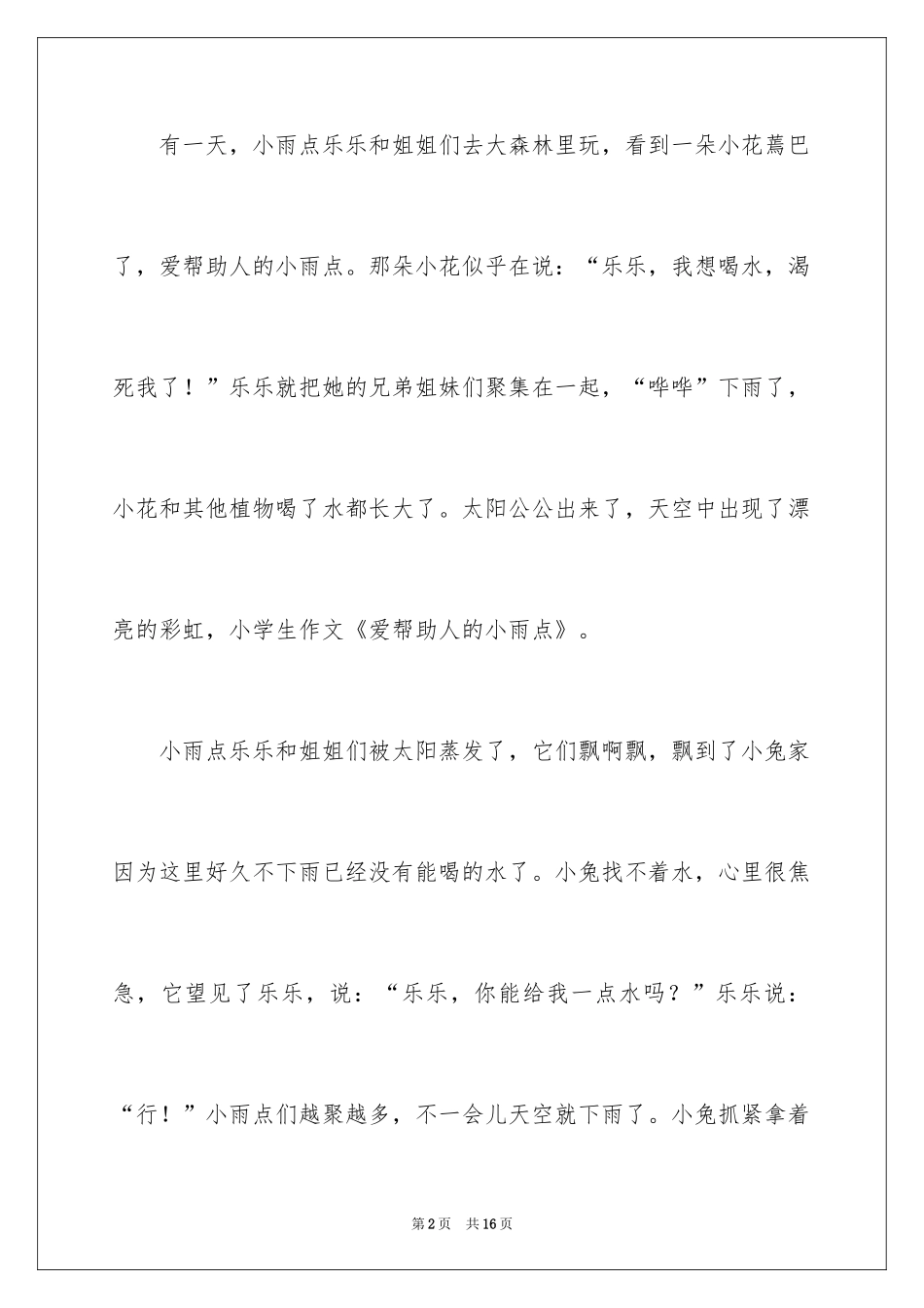 2024一年级童话作文300字_5_第2页