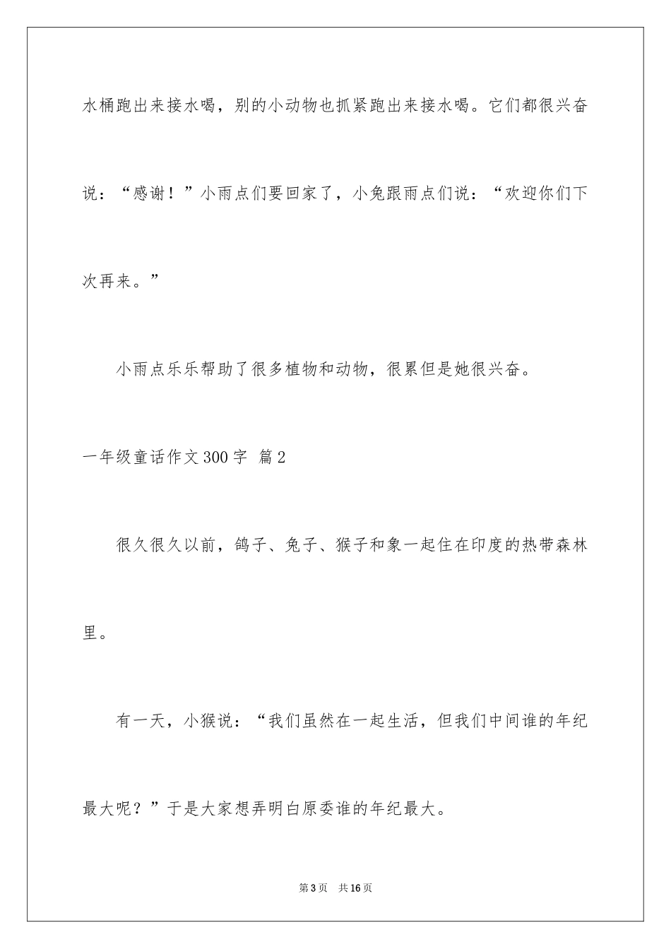 2024一年级童话作文300字_5_第3页