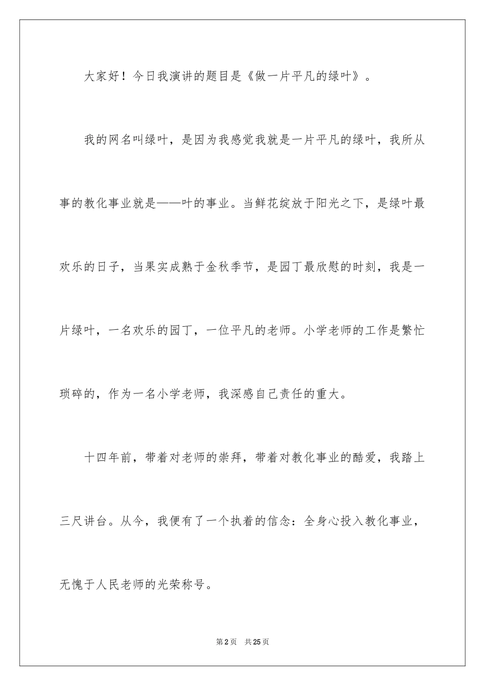 2024优秀教师演讲稿_360_第2页