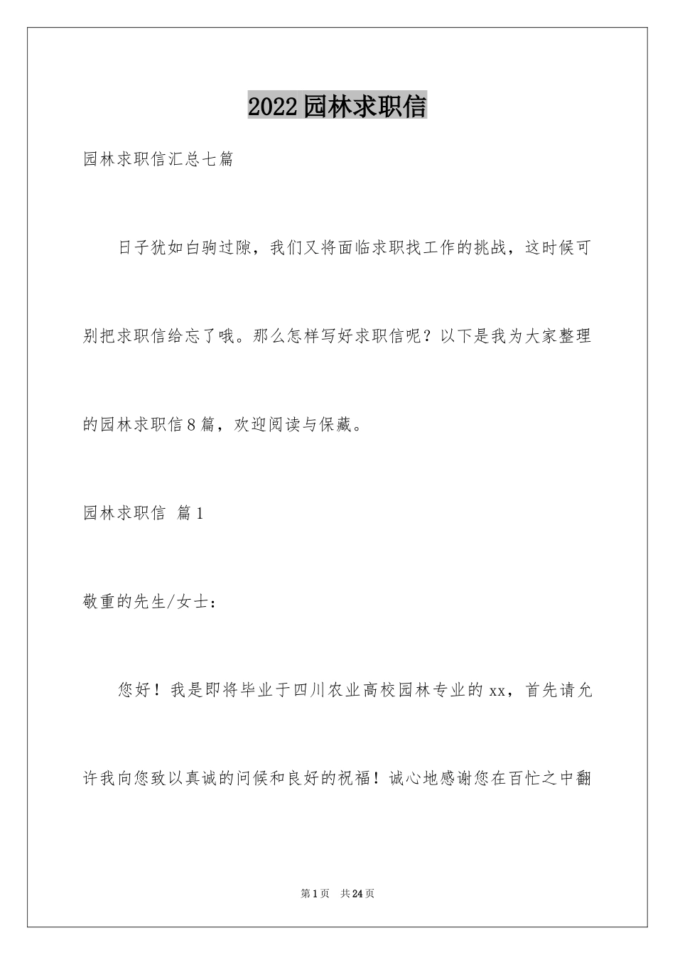 2024园林求职信_40_第1页