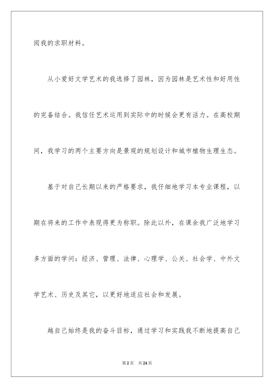 2024园林求职信_40_第2页