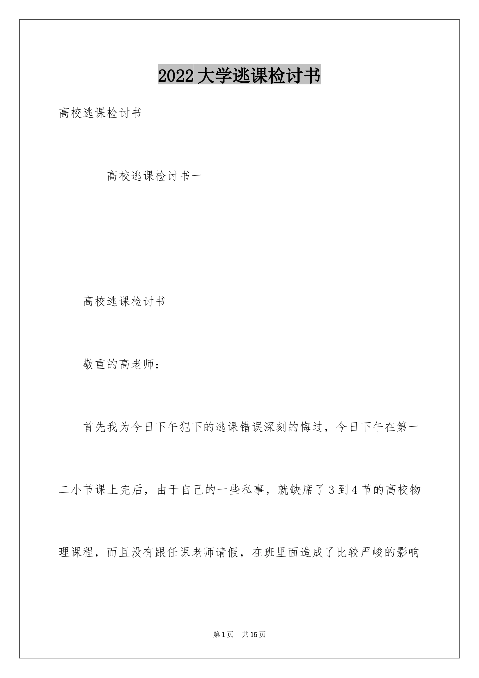2024大学逃课检讨书_31_第1页