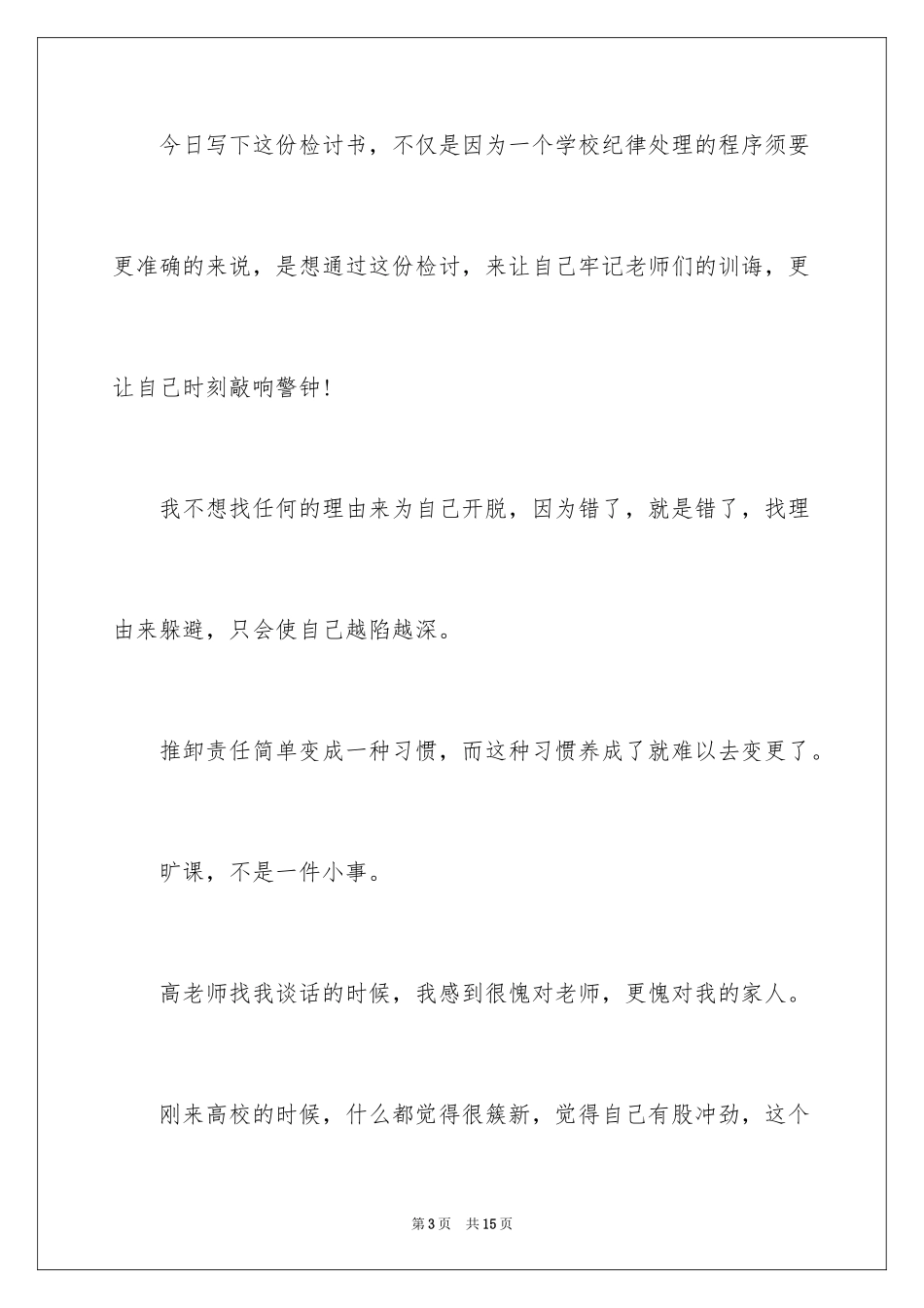 2024大学逃课检讨书_31_第3页