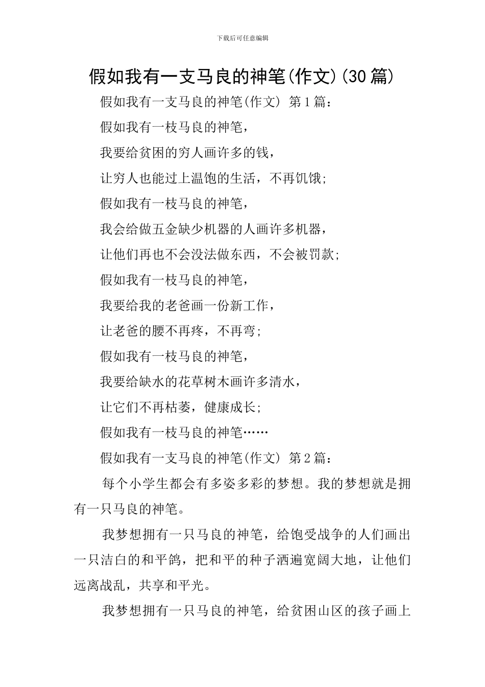 假如我有一支马良的神笔(30篇)_第1页