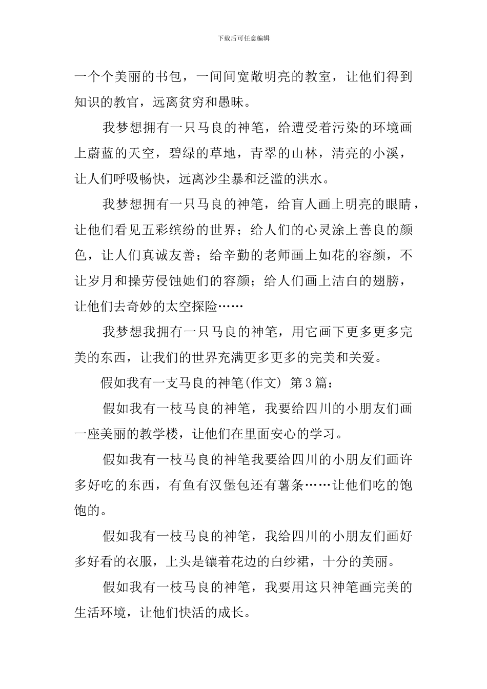 假如我有一支马良的神笔(30篇)_第2页