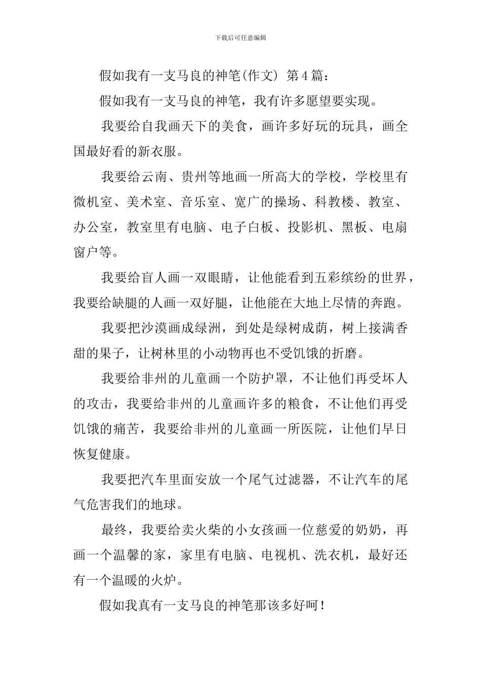 假如我有一支马良的神笔(30篇)_第3页