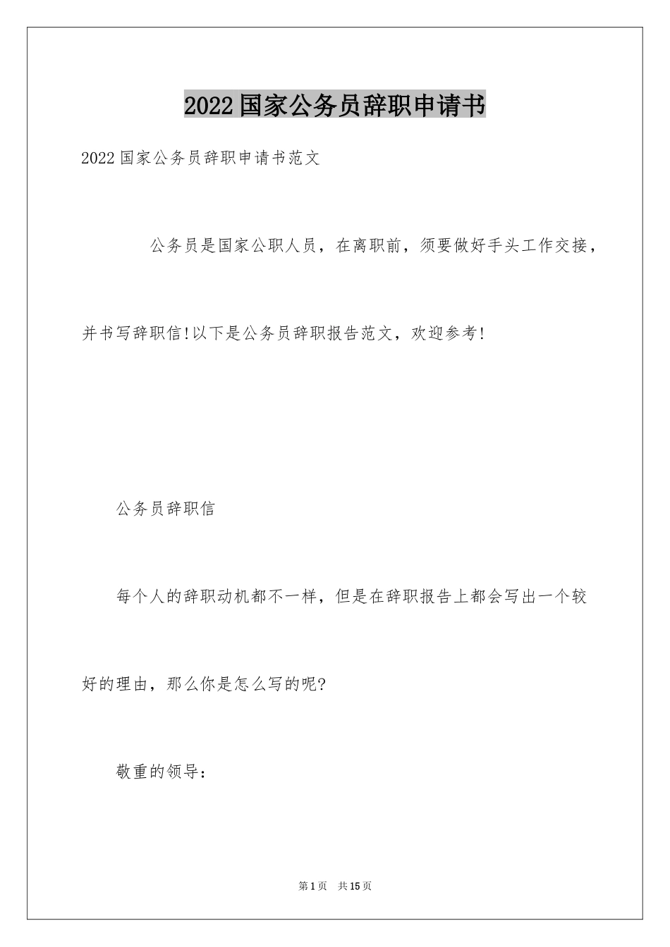 2024国家公务员辞职申请书_第1页