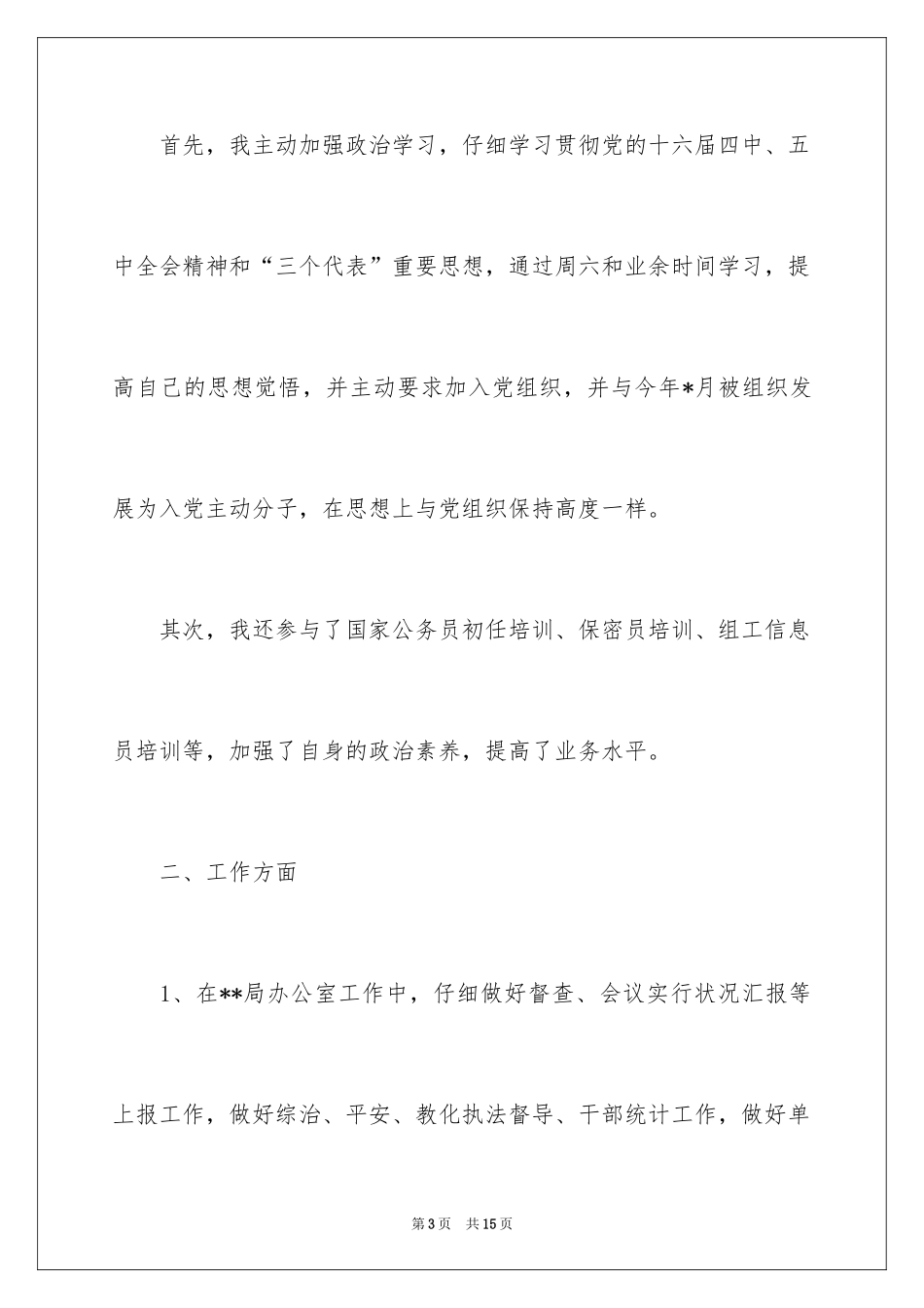 2024国家公务员辞职申请书_第3页