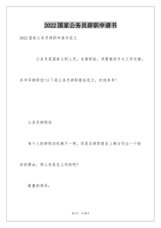 2024国家公务员辞职申请书