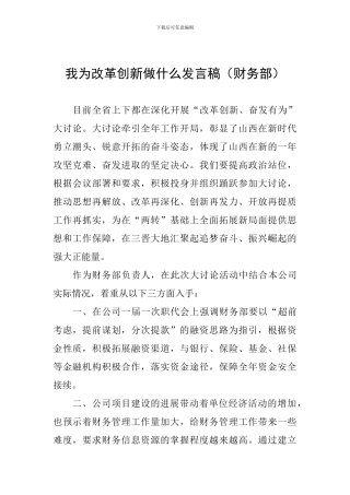 我为改革创新做什么发言稿