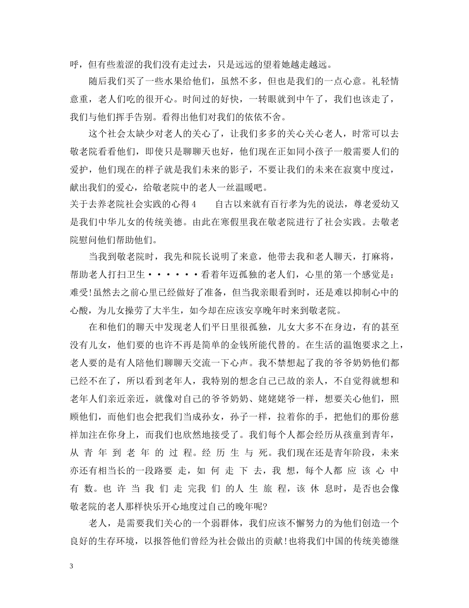 关于去养老院社会实践的心得6篇_养老院社会实践心得体会 _第3页