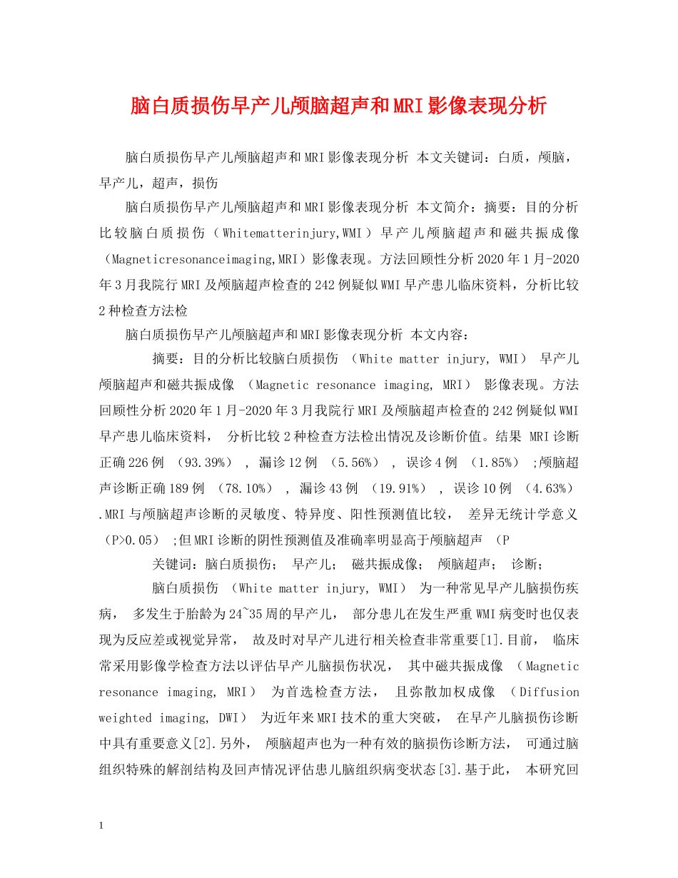 脑白质损伤早产儿颅脑超声和MRI影像表现分析 _第1页