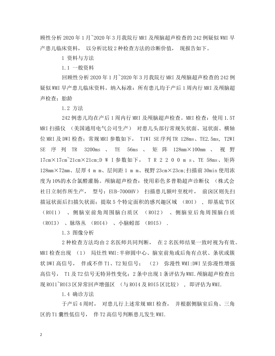 脑白质损伤早产儿颅脑超声和MRI影像表现分析 _第2页