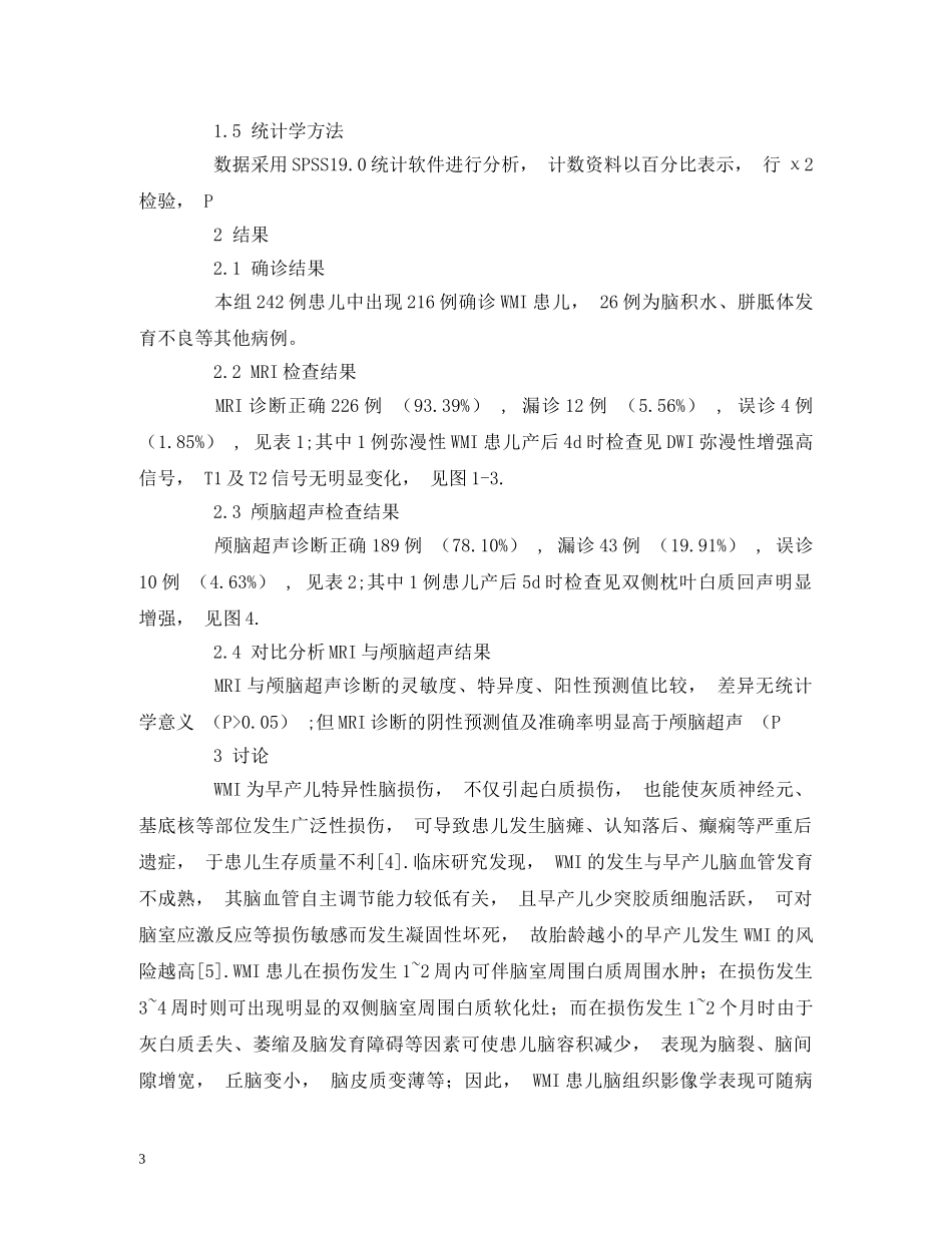 脑白质损伤早产儿颅脑超声和MRI影像表现分析 _第3页