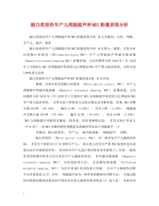 脑白质损伤早产儿颅脑超声和MRI影像表现分析 