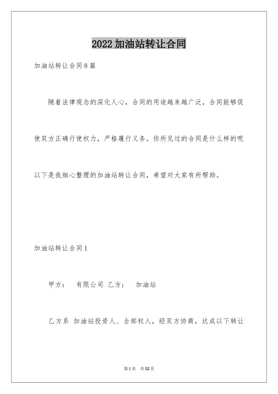 2024加油站转让合同_第1页