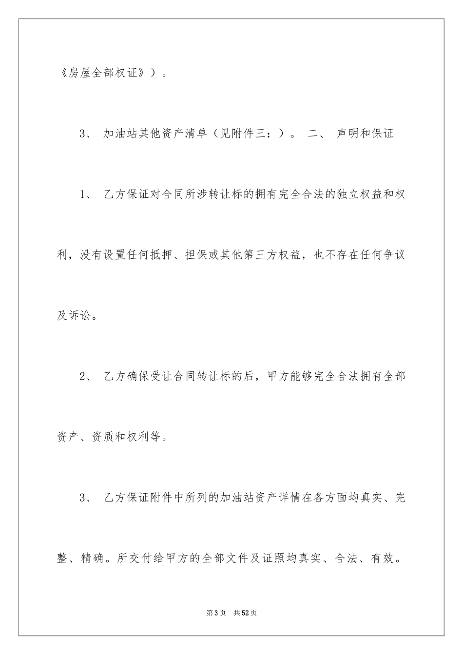 2024加油站转让合同_第3页