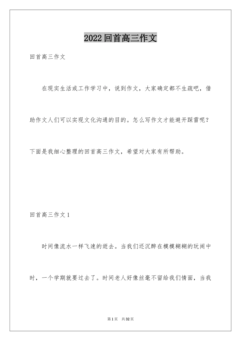 2024回首高三作文_第1页