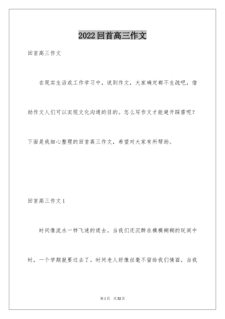 2024回首高三作文
