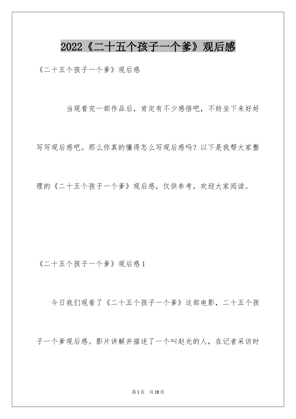 2024《二十五个孩子一个爹》观后感_第1页