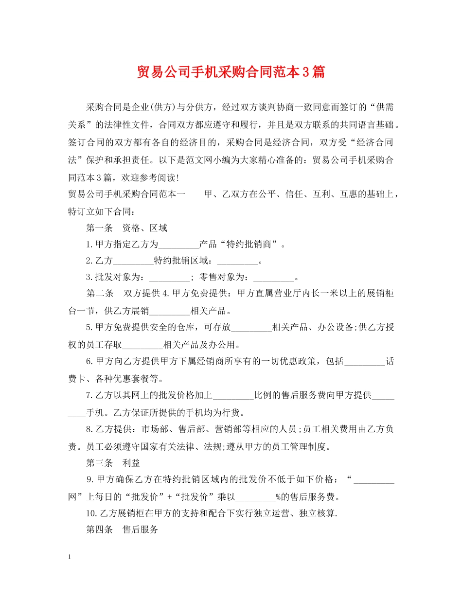 贸易公司手机采购合同范本3篇 _第1页