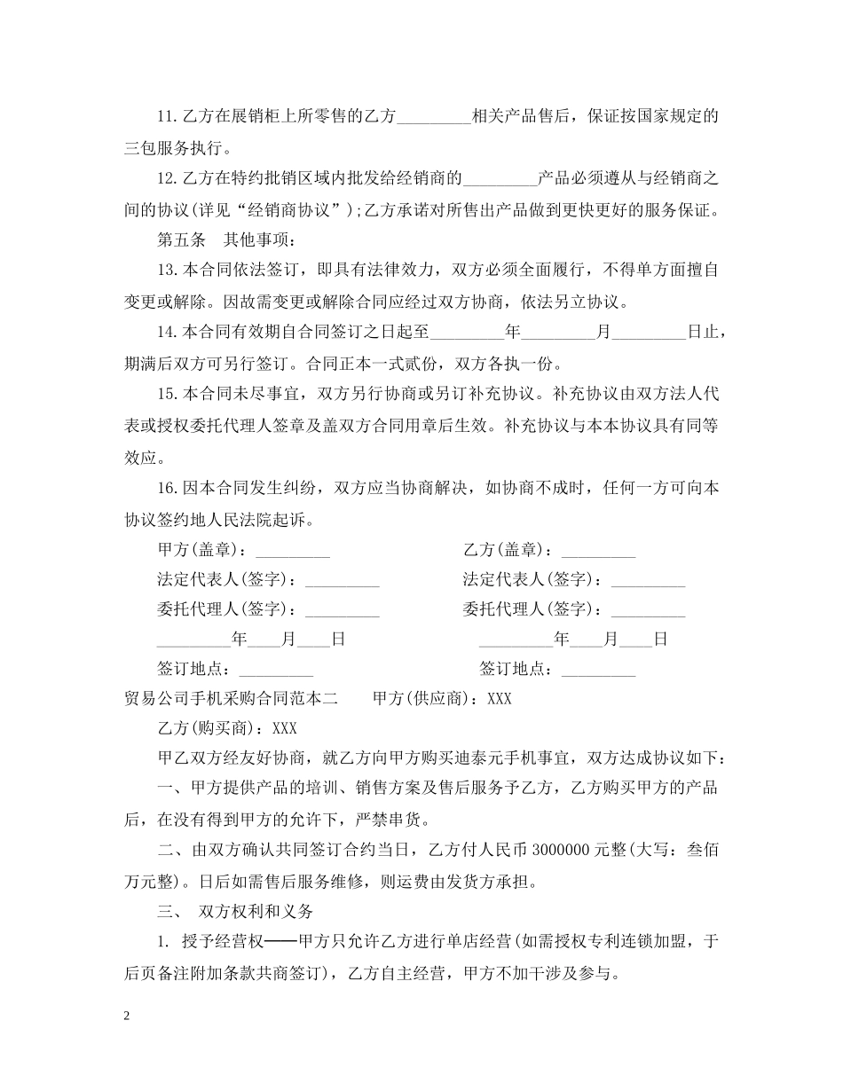 贸易公司手机采购合同范本3篇 _第2页
