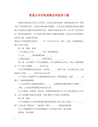 贸易公司手机采购合同范本3篇 