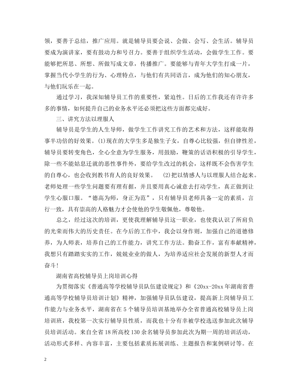 关于辅导员培训心得体会范文 _第2页