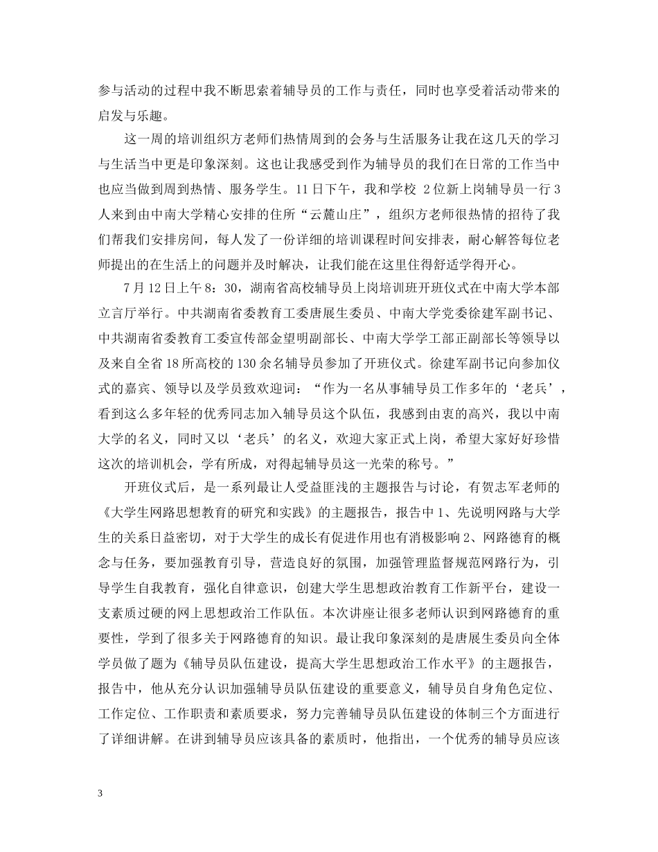 关于辅导员培训心得体会范文 _第3页