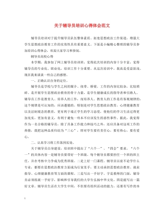 关于辅导员培训心得体会范文 