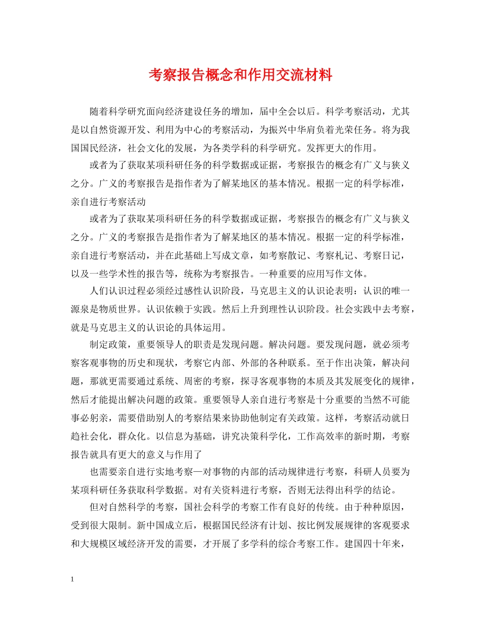 考察报告概念和作用交流材料 _第1页