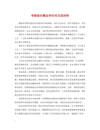 考察报告概念和作用交流材料 